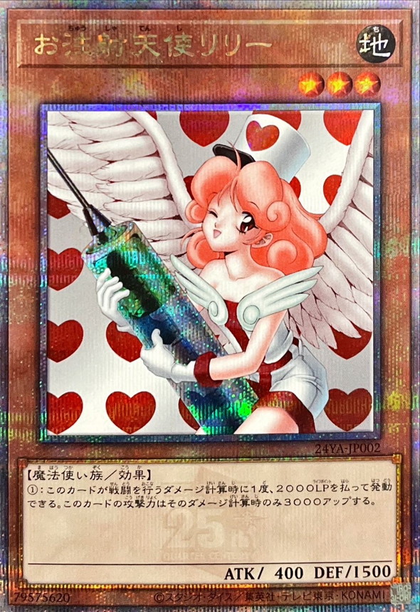 お注射天使リリー【クォーターセンチュリーシークレット】{24YA-JP002