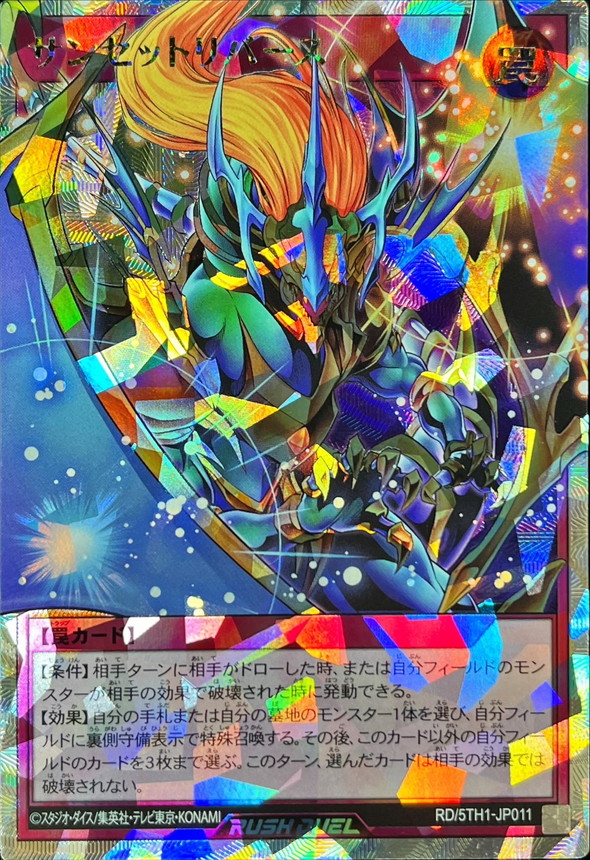 サンセットリバース【オーバーラッシュレア】{RD/5TH1-JP011}《RD罠》