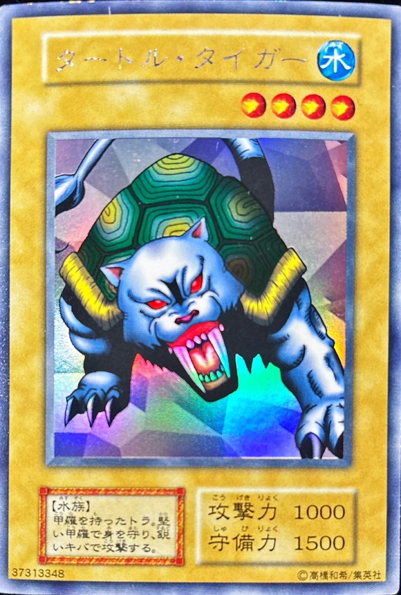 状態B〕タートルタイガー(初期)【ウルトラシークレット】{-}《モンスター》