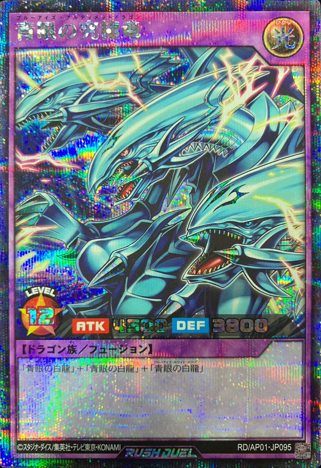 青眼の究極竜【シークレット】{RD/AP01-JP095}《RDフュージョン》