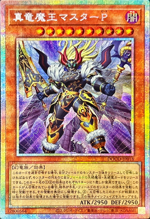 真竜魔王マスターP【プリズマティックシークレット】{DOOD-JP018