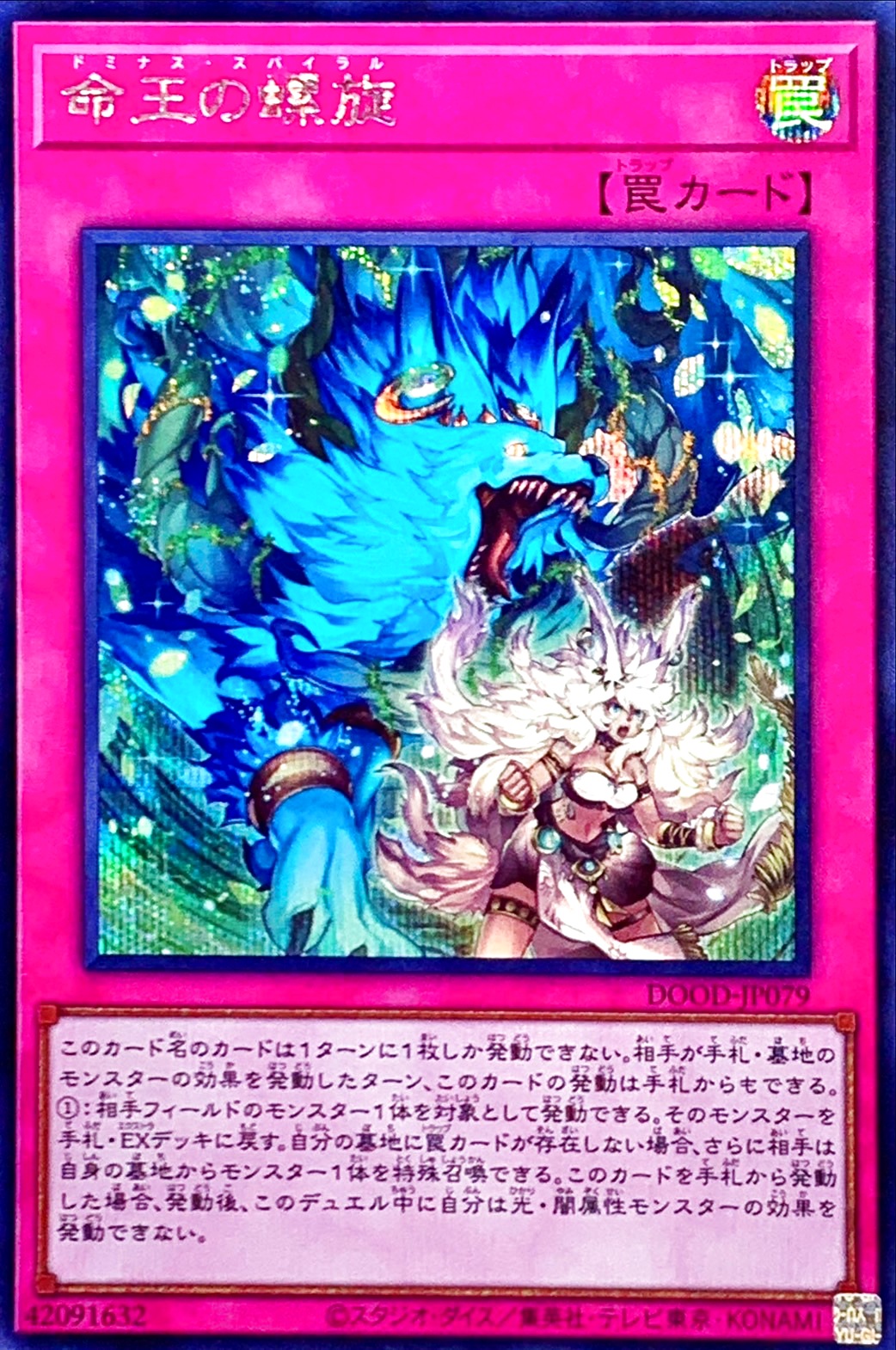 命王の螺旋【シークレット】{DOOD-JP079}《罠》