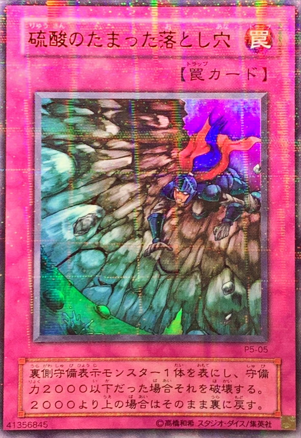 硫酸のたまった落とし穴【ウルトラパラレル】{P5-05}《罠》