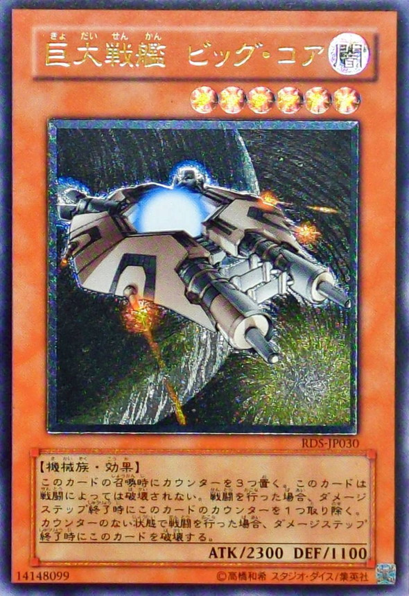 状態B〕巨大戦艦ビッグコア【レリーフ】{RDS-JP030}《モンスター》
