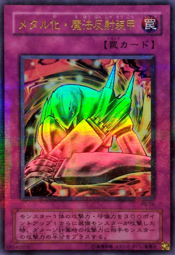 メタル化魔法反射装甲【ウルトラパラレル】{P5-06}《罠》