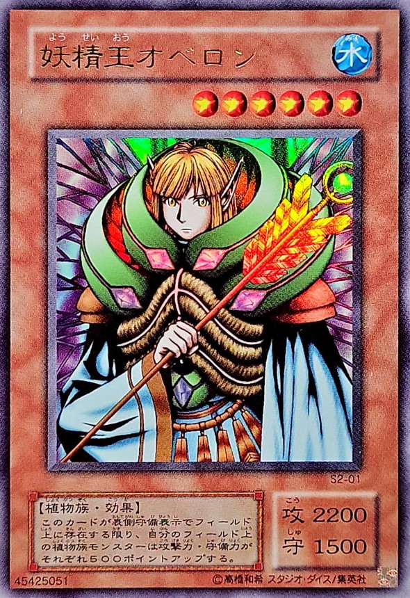 妖精王オベロン【ウルトラ】{S2-01}《モンスター》