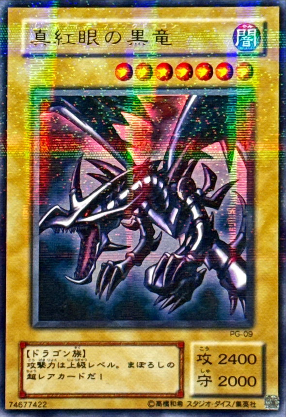状態B〕真紅眼の黒竜【ウルトラパラレル】{PG-09}《モンスター》