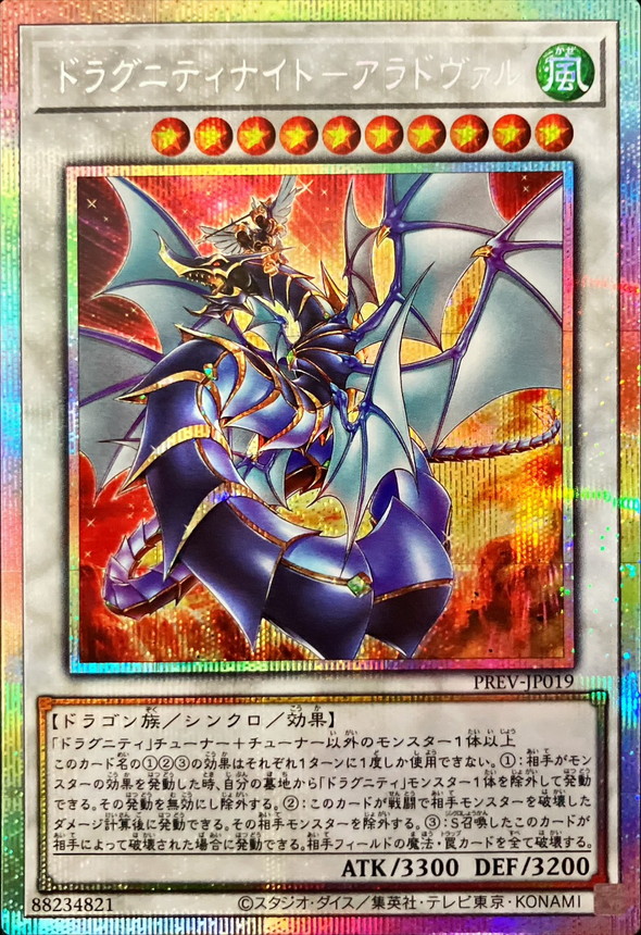 ドラグニティナイトアラドヴァル【プリズマティックシークレット