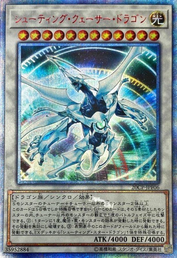 状態A-〕シューティングクェーサードラゴン【20thシークレット】{20CP