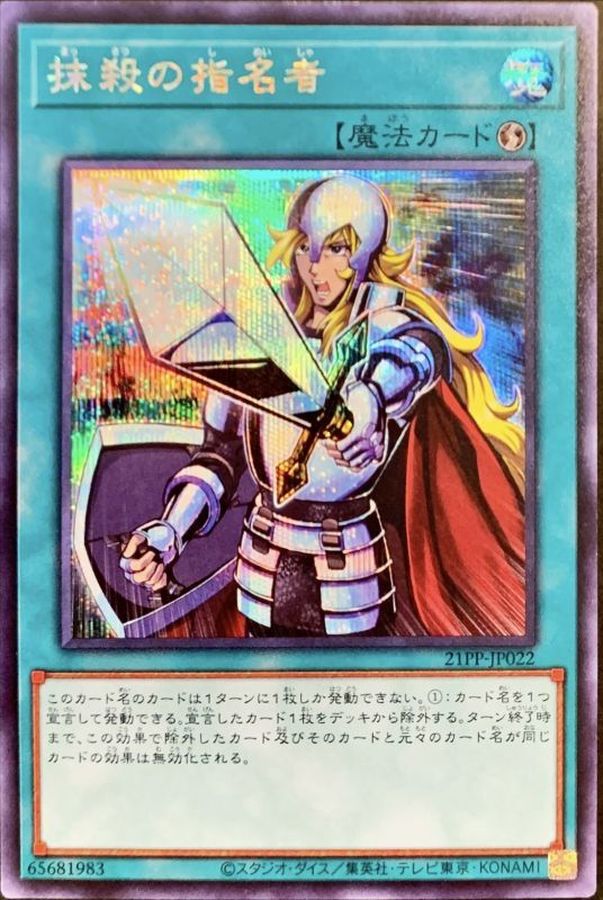 状態B〕抹殺の指名者【シークレット】{21PP-JP022}《魔法》