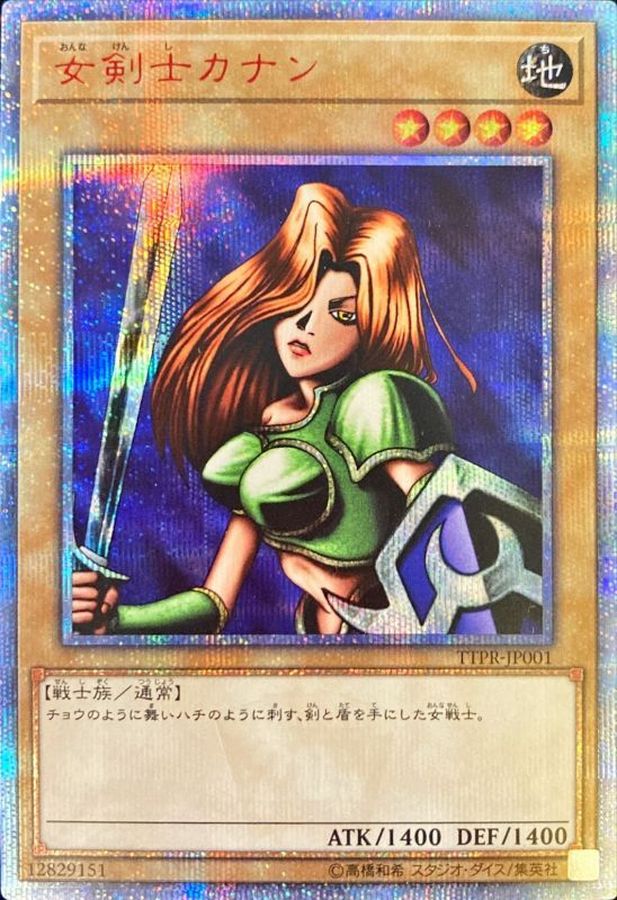 状態B〕女剣士カナン【20thシークレット】{TTPR-JP001}《モンスター》