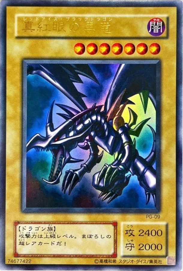 状態B〕真紅眼の黒竜【ウルトラ】{PG-09}《モンスター》