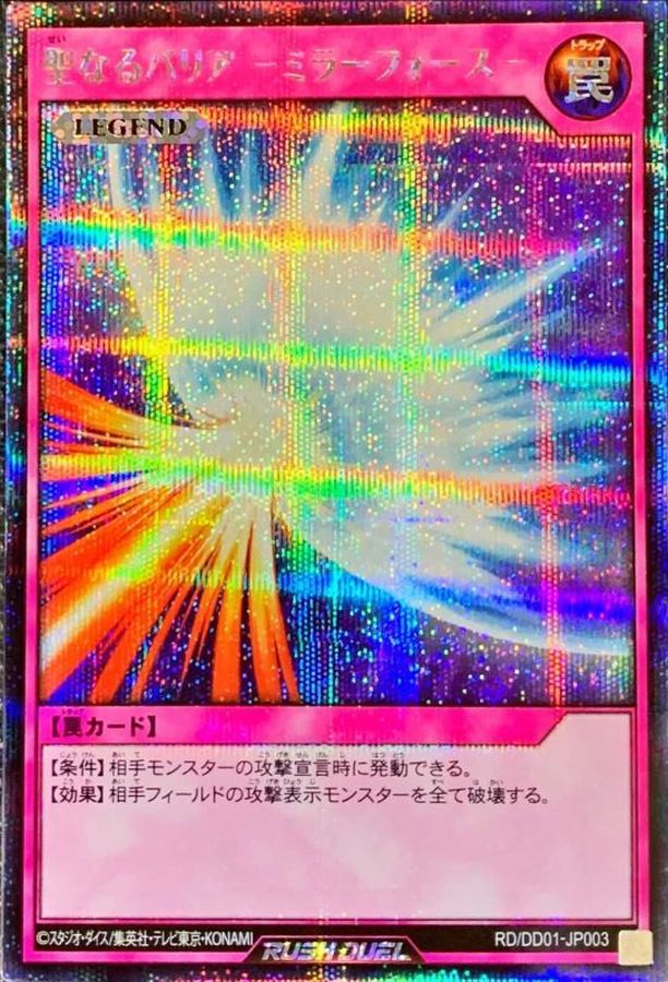 エラーカード】 初期 聖なるバリアミラーフォース ○ 聖なるバリア