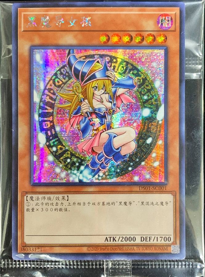 未開封)ブラックマジシャンガール(中国版)【シークレット】{DS01-SC001