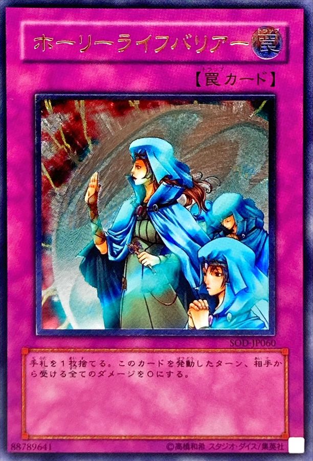 状態A-〕ホーリーライフバリアー【レリーフ】{SOD-JP060}《罠》