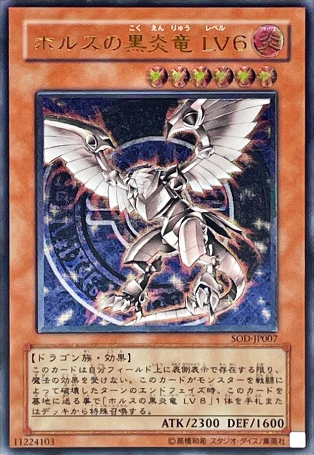 状態C〕ホルスの黒炎竜LV6【レリーフ】{SOD-JP007}《モンスター》