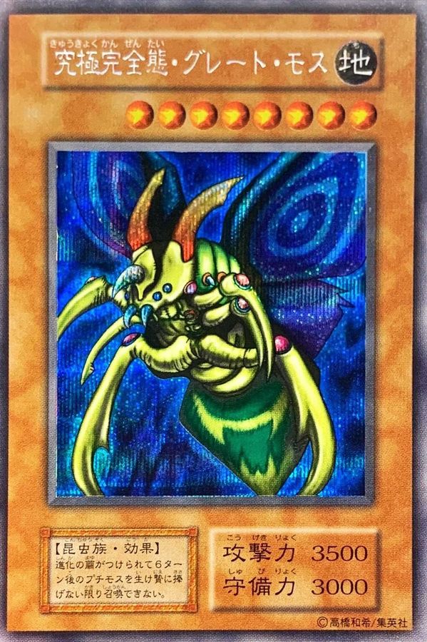 状態C〕究極完全態グレートモス(遊戯王デュエルモンスターズII闇界決闘