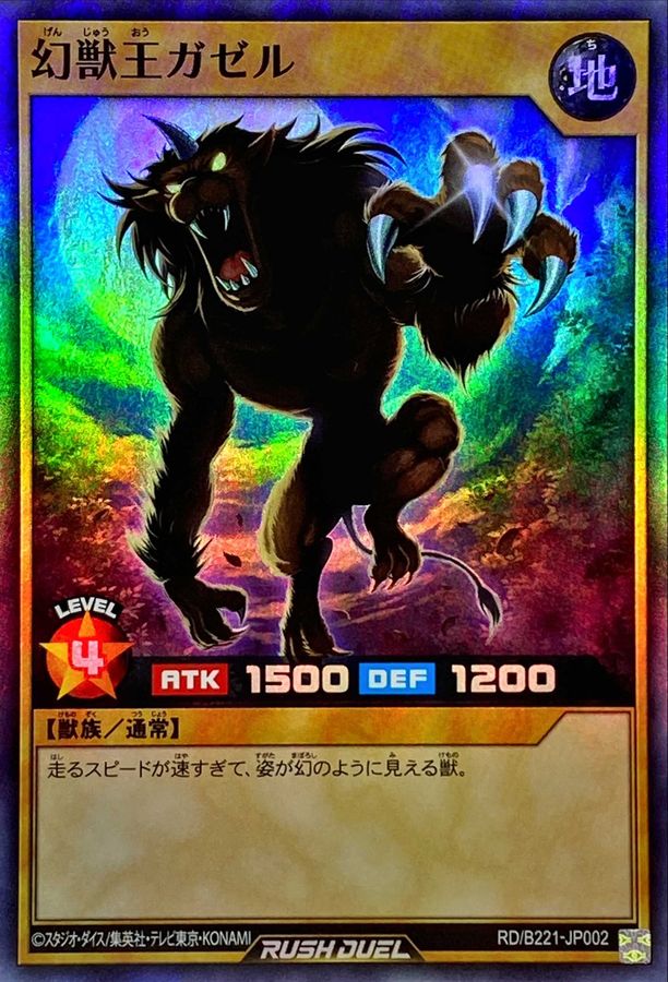 幻獣王ガゼル【スーパー】{RD/B221-JP002}《RDモンスター》