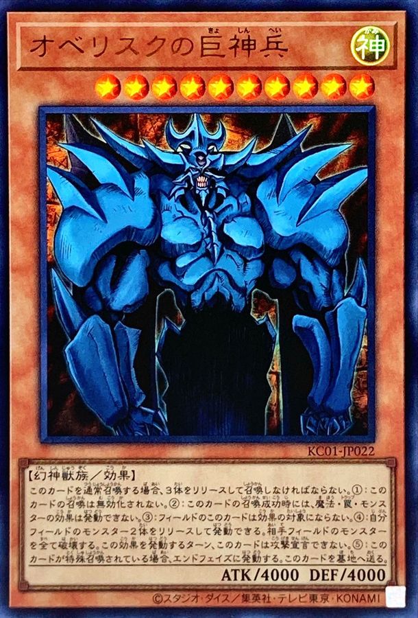 オベリスクの巨神兵【ウルトラ】{KC01-JP022}《モンスター》