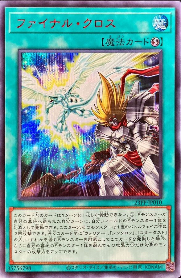 ファイナルクロス【シークレットSPECIALREDVer.】{23PP-JP010}《魔法》