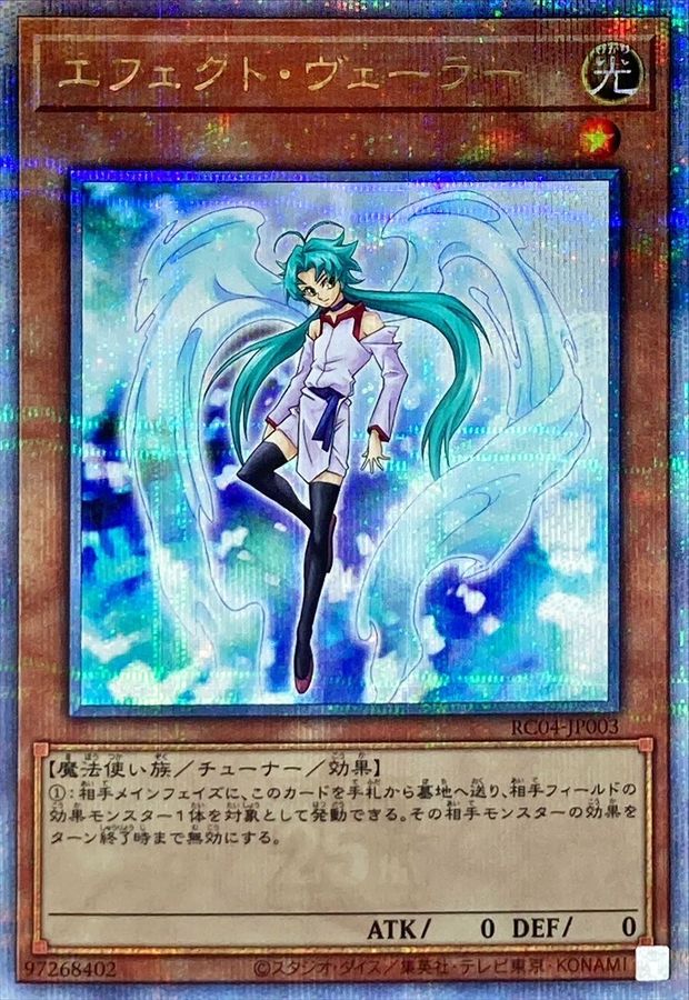 エフェクトヴェーラー【クォーターセンチュリーシークレット】{RC04