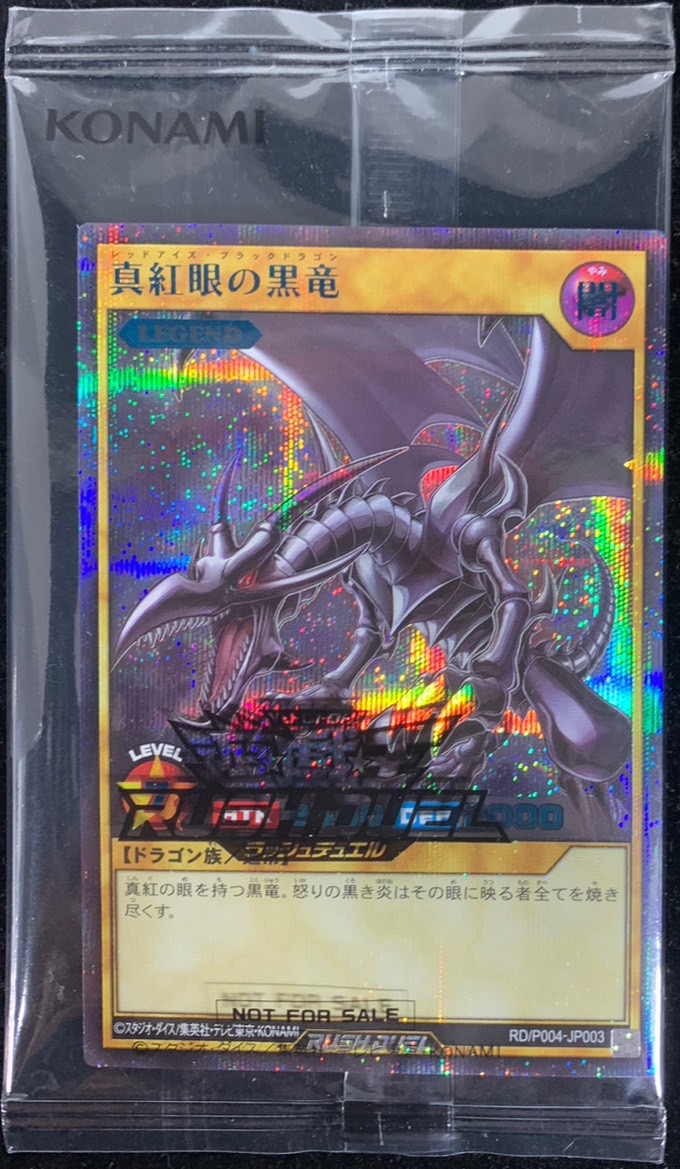 未開封)真紅眼の黒竜(当選通知書付き、ダンボール付き)【シークレット
