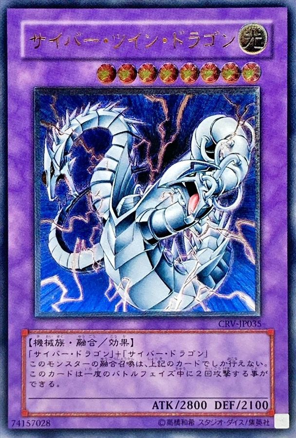 状態C〕サイバーツインドラゴン【レリーフ】{CRV-JP035}《融合》