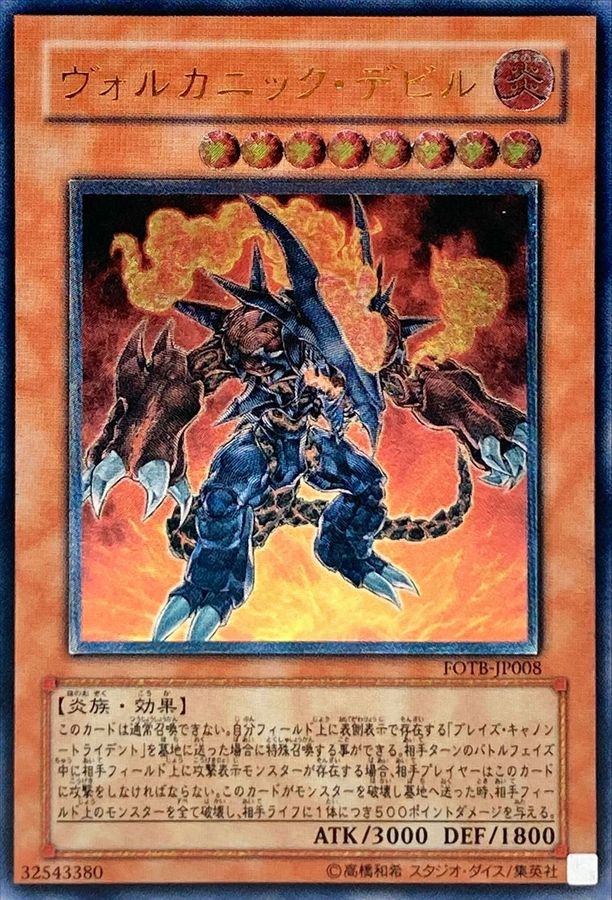 状態A-〕ヴォルカニックデビル【レリーフ】{FOTB-JP008}《モンスター》