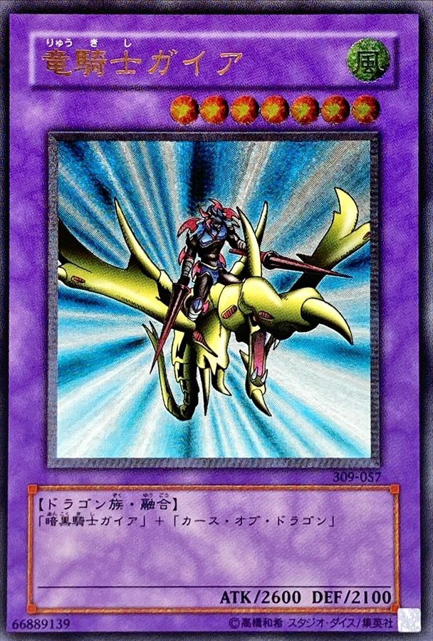 状態A-〕竜騎士ガイア【レリーフ】{309-057}《融合》