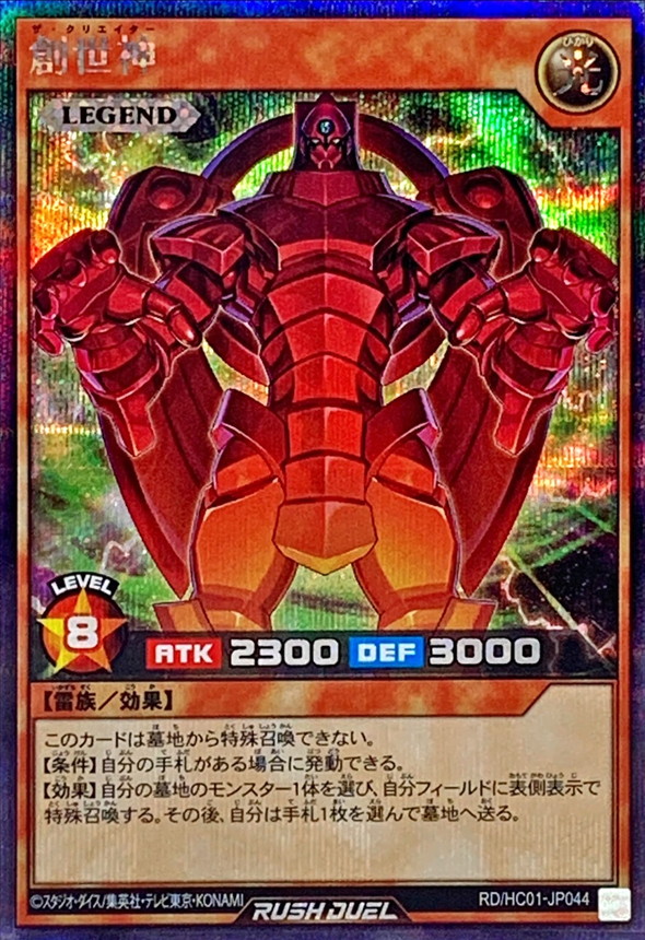 状態A-〕創世神【シークレット】{RD/HC01-JP044}《RDモンスター