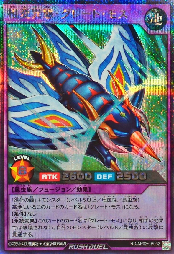 相変異態グレートモス【シークレット】{RD/AP02-JP032}《RDフュージョン》