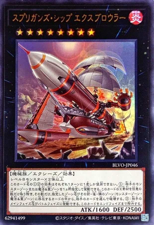 スプリガンズシップエクスブロウラー【ウルトラ】{BLVO-JP046