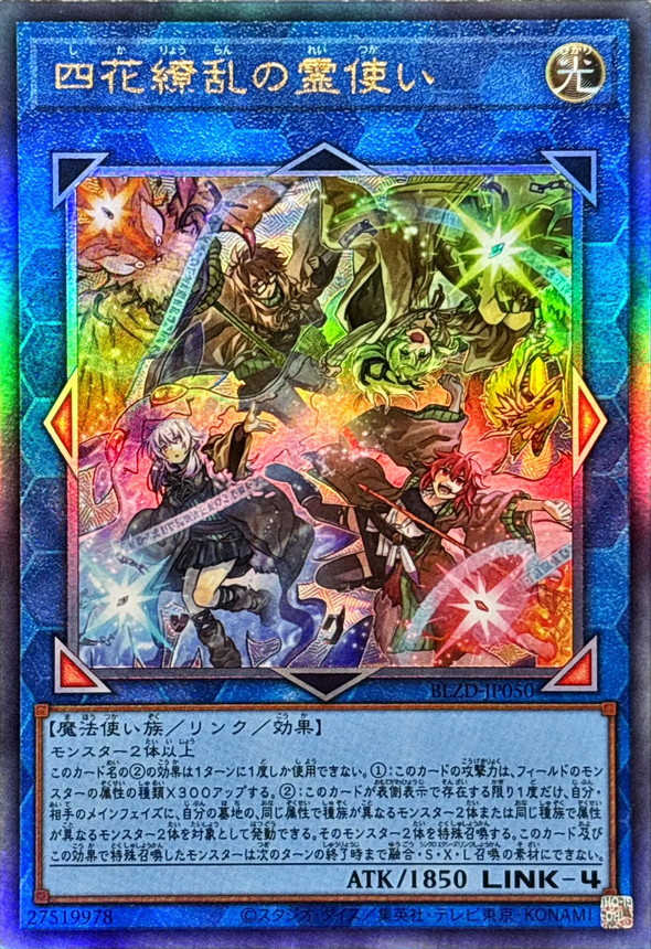 状態B〕四花繚乱の霊使い【レリーフ】{BLZD-JP050}《リンク》 - カード