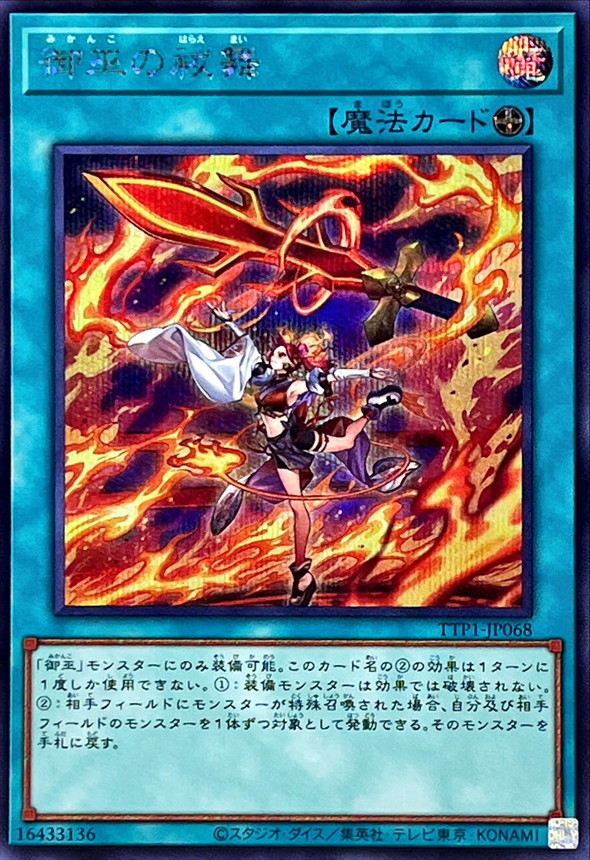 御巫の祓舞【シークレット】{TTP1-JP068}《魔法》