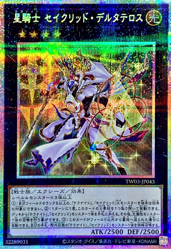 星騎士セイクリッドデルタテロス【プリズマティックシークレット