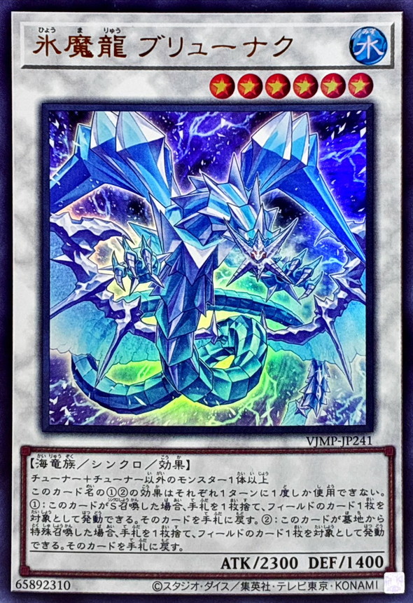 氷魔龍ブリューナク【ウルトラ】{VJMP-JP241}《シンクロ》