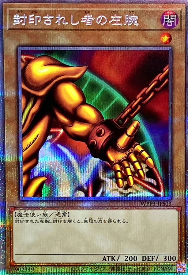 封印されし者の左腕【プリズマティックシークレット】{WPP3-JPS03