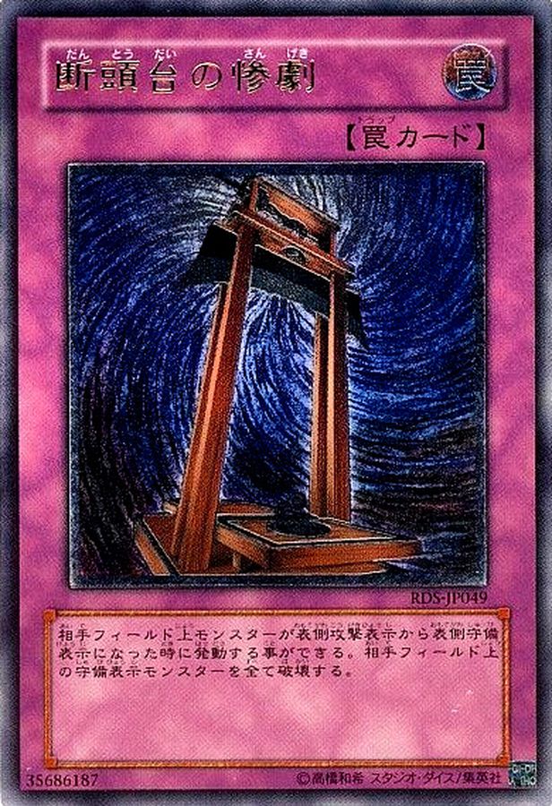 断頭台の惨劇【レリーフ】{RDS-JP049}《罠》