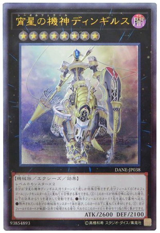 宵星の機神ディンギルス【レリーフ】{DANE-JP038}《エクシーズ》