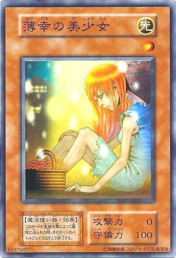 状態B〕薄幸の美少女(初期)【スーパー】{Vol.7}《モンスター》