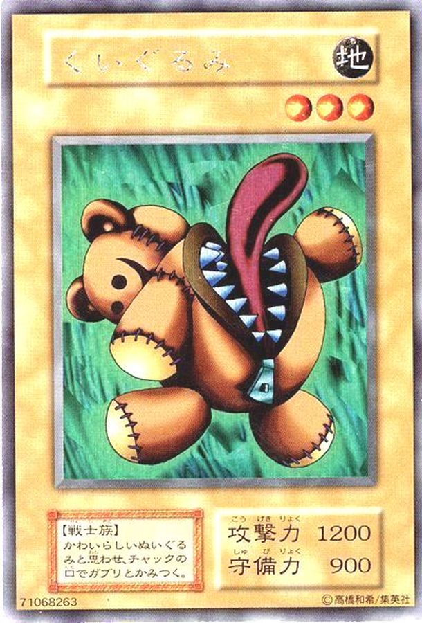 状態B〕くいぐるみ(初期)【ウルトラシークレット】{-}《モンスター》