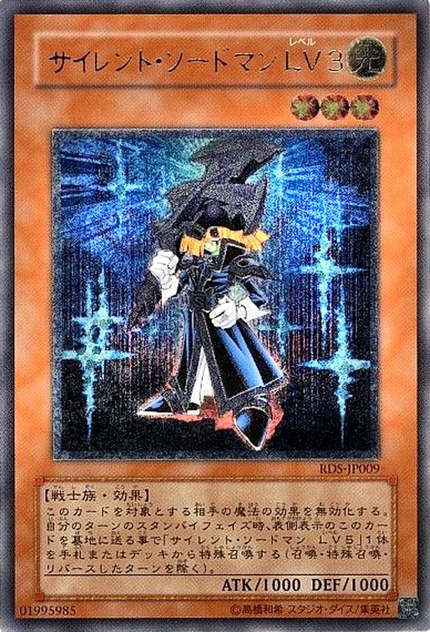 状態A-〕サイレントソードマンLV3【レリーフ】{RDS-JP009}《モンスター》