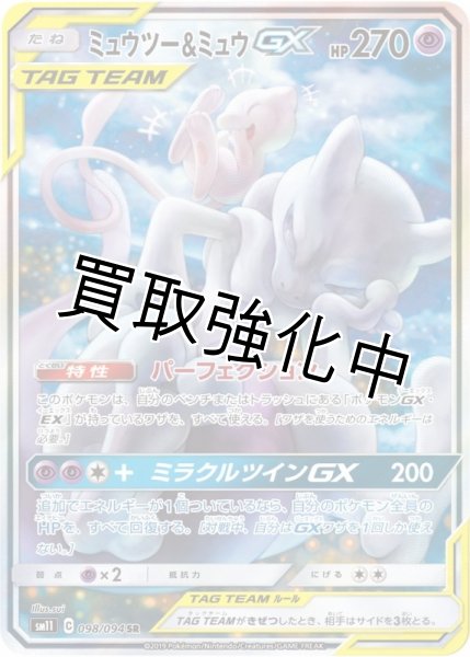 PSA10鑑定済】ミュウツー&ミュウGX SA 〈SR〉sm11 ［098/094