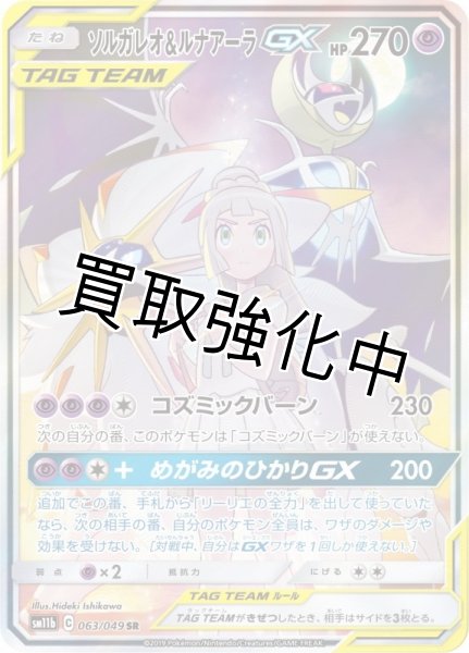 ソルガレオ＆ルナアーラGX 【SA】 SR {063/049} [] - カードショップは