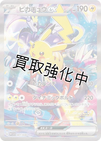 ピカチュウex (SR仕様)【P】{001/030} WCS横浜記念デッキ 収録 プロモ