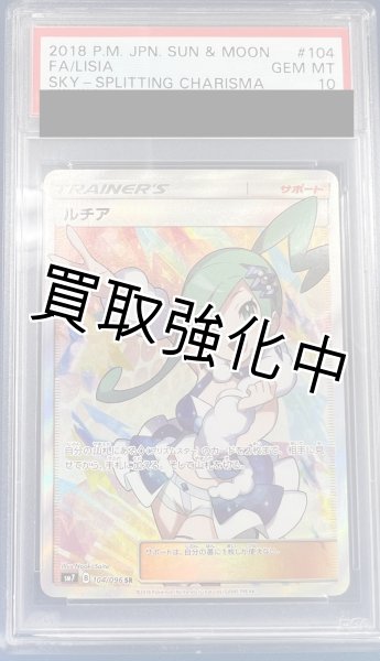 PSA10鑑定済】 ルチア 【SR】 [104/096] [sm7] - カードショップはんじょう