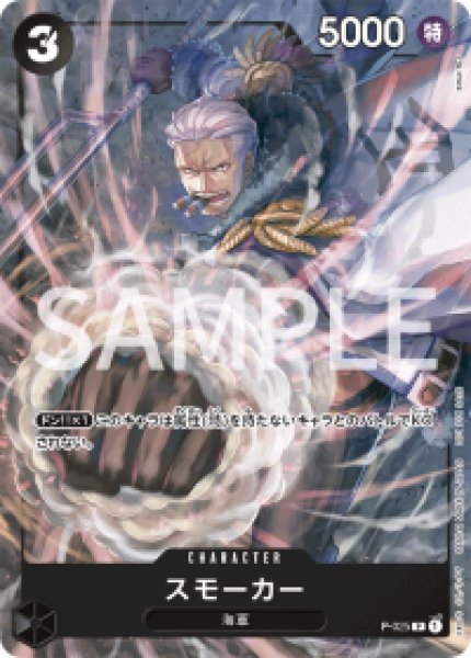 スモーカー 【P】《黒》 P-025 - カードショップはんじょう