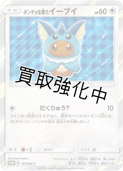 PSA10鑑定済】 ポンチョを着たイーブイ(SW)【P】{137/SM-P} シャワーズ