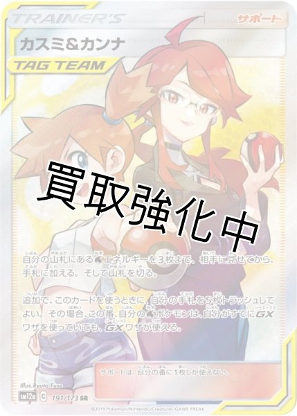 PSA10鑑定済】カスミ＆カンナ【SR】{191/173} [sm12a] - カード