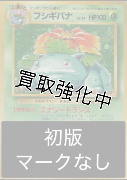 PSA10鑑定済】フシギバナ LV.67(初版/マークなし)【R】{旧裏} - カード